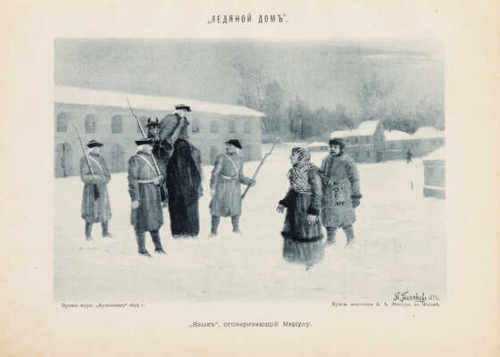 Ледяной дом. Альбом иллюстраций к роману И.И. Лажечникова. М.: Русская типо-литография, 1895.